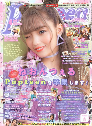 Popteen ポップティーン 年4月号 発売日年02月29日 雑誌 定期購読の予約はfujisan