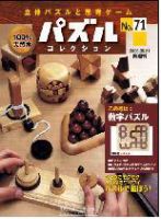 パズルコレクション 第71号 (発売日2008年05月07日) 表紙