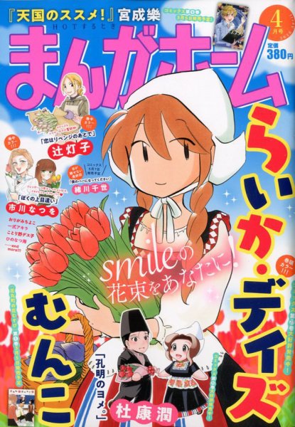 まんがホーム 2020年4月号 (発売日2020年03月02日) 表紙