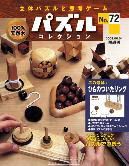 パズルコレクション 第72号 (発売日2008年05月21日) 表紙