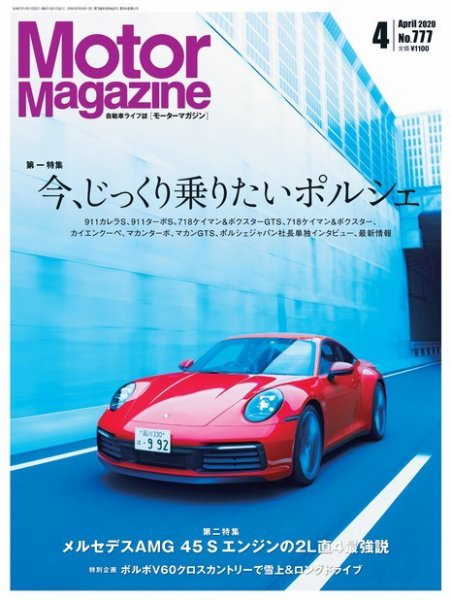 Motor Magazine（モーターマガジン） 2020/04 (発売日2020年02月29日) 表紙