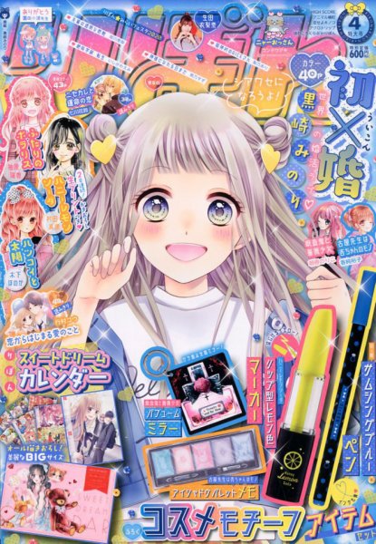 りぼん 2020年4月号 (発売日2020年03月03日) | 雑誌/定期購読の予約は