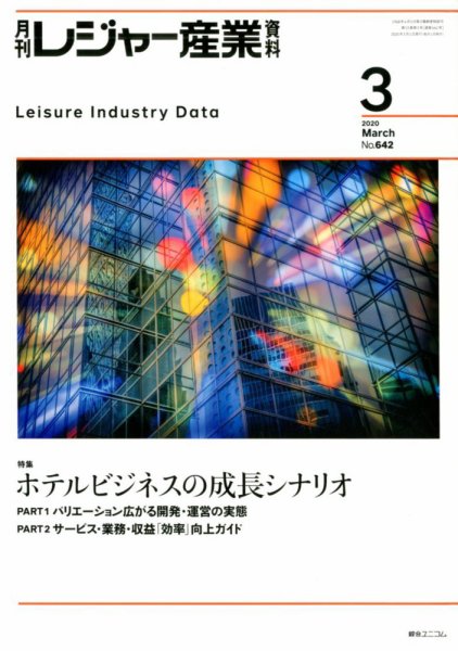 月刊レジャー産業資料 2020年3月号 (発売日2020年02月28日) 表紙