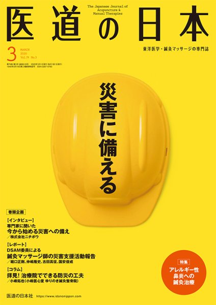 医道の日本 2020年3月号 (発売日2020年03月01日) 表紙