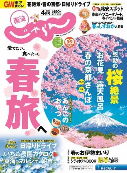 東海じゃらん 東海じゃらん4月号 (発売日2020年02月29日) 表紙