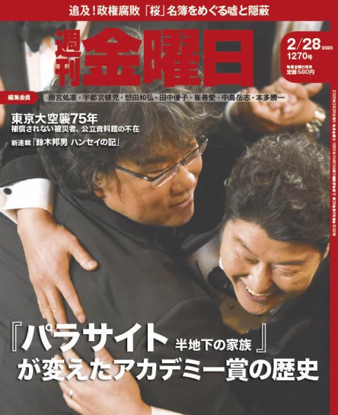 週刊金曜日 1270号 (発売日2020年02月28日) 表紙