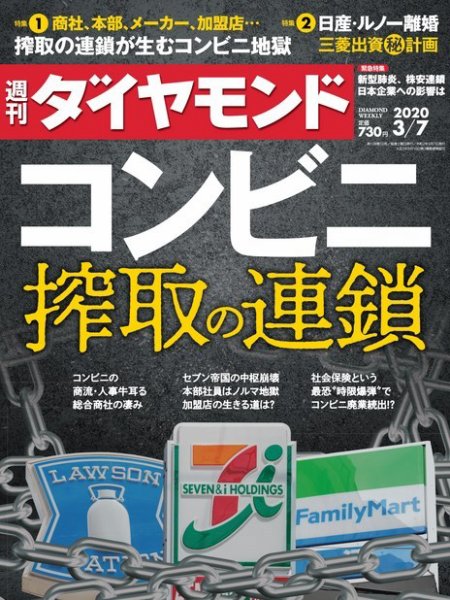 週刊ダイヤモンド（Diamond WEEKLY） 2020年3/7号 (発売日2020年03月02日) 表紙