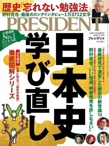 PRESIDENT(プレジデント) 2020年3.20号 (発売日2020年02月28日) 表紙