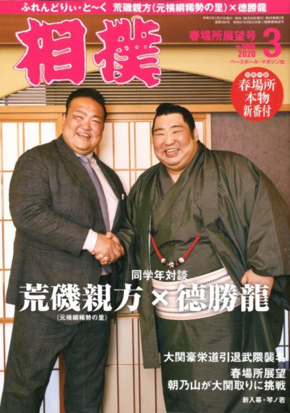 相撲 2020年3月号 (発売日2020年02月27日) 表紙
