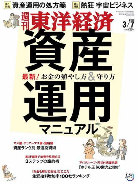週刊東洋経済 2020年3/7号 (発売日2020年03月02日) 表紙