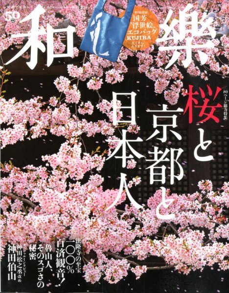 和樂(和楽) 2020年4月号 (発売日2020年02月29日) 表紙