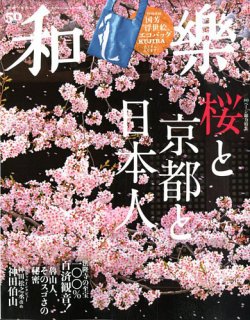 和樂(和楽) 2020年4月号 (発売日2020年02月29日) | 雑誌/定期購読の ...