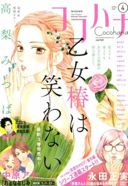 CoCohana（ココハナ） 2020年4月号 (発売日2020年02月28日) 表紙