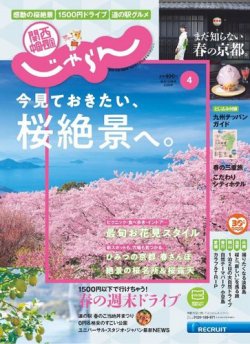 関西・中国・四国じゃらん 関西・中国・四国じゃらん4月号 (発売日2020年02月29日) 表紙