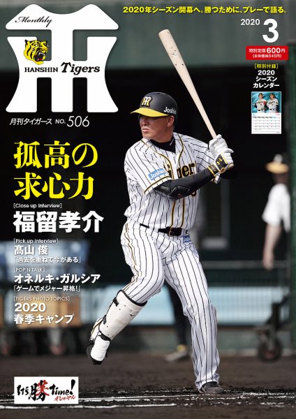 月刊タイガース 2020年3月号506号 (発売日2020年03月01日) 表紙
