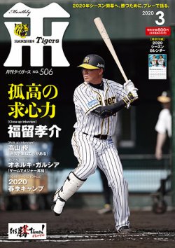 月刊タイガース 2020年3月号506号 (発売日2020年03月01日) 表紙
