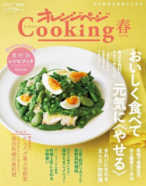 オレンジページCooking 2020年春号 (発売日2020年02月28日) 表紙
