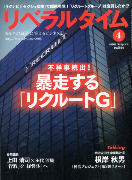 月刊リベラルタイム 2020年4月号 (発売日2020年03月03日) 表紙