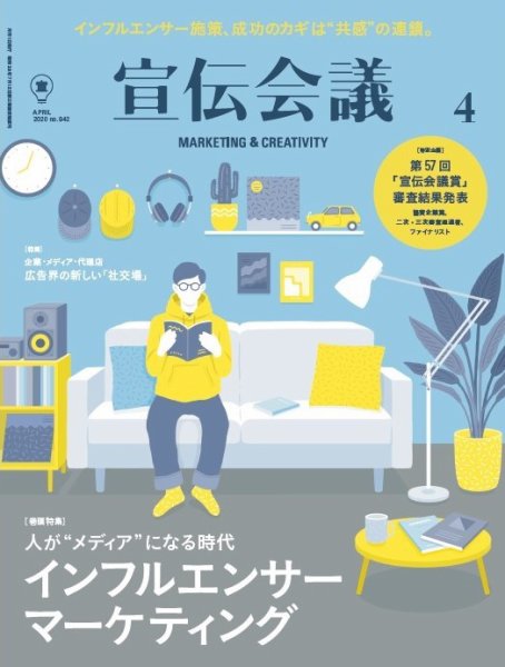 宣伝会議 2020年4月号 (発売日2020年02月29日) 表紙