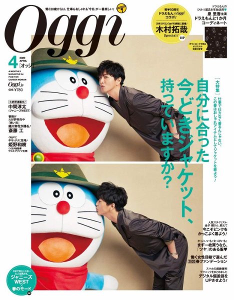Oggi（オッジ） 2020年4月号 (発売日2020年02月28日) 表紙