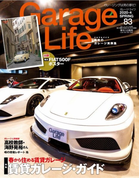 Garage Life（ガレージライフ） Vol.83 (発売日2020年02月29日) 表紙