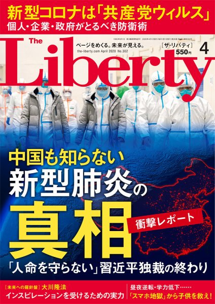 ザ・リバティ 2020年4月号 (発売日2020年02月29日) 表紙