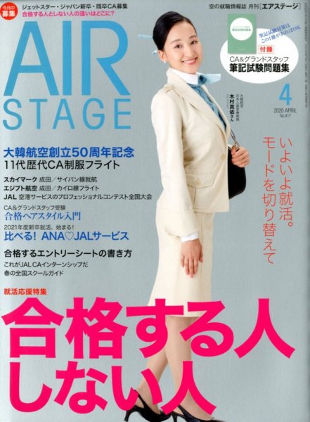 月刊エアステージ（AIR STAGE） 2020年4月号 (発売日2020年02月28日) 表紙