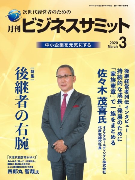 月刊次世代経営者 2020年3月号 (発売日2020年03月01日) 表紙