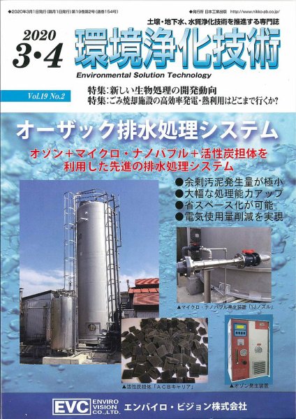 環境浄化技術 2020年3・4月号 (発売日2020年03月01日) 表紙