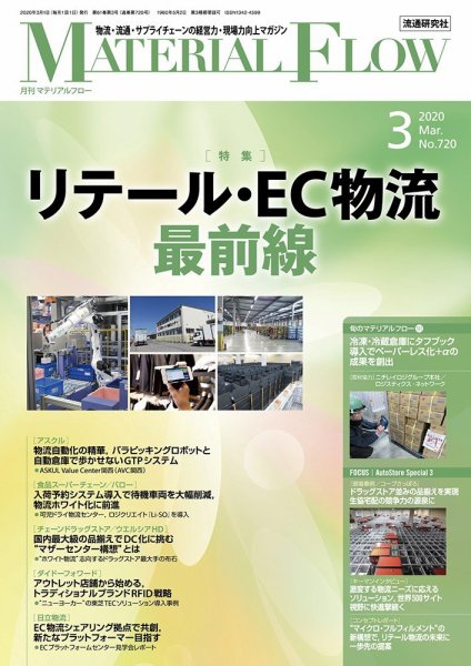 月刊マテリアルフロー 2020年3月号 (発売日2020年03月01日) 表紙
