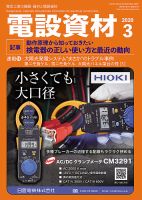 月刊電設資材 3月号 表紙