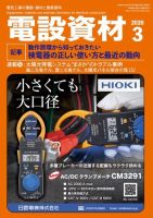 月刊電設資材 3月号 (発売日2020年03月01日) 表紙
