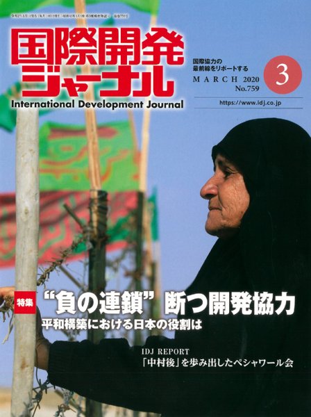 国際開発ジャーナル No.759 (発売日2020年03月01日) 表紙