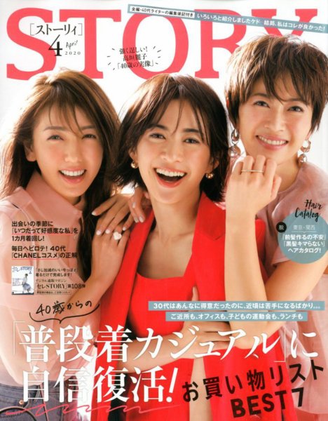 STORY（ストーリィ） 2020年4月号 (発売日2020年02月29日) 表紙