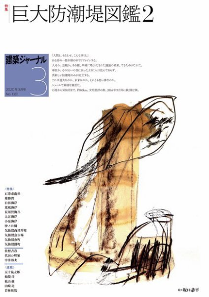 建築ジャーナル 2020年3月号 (発売日2020年03月01日) 表紙