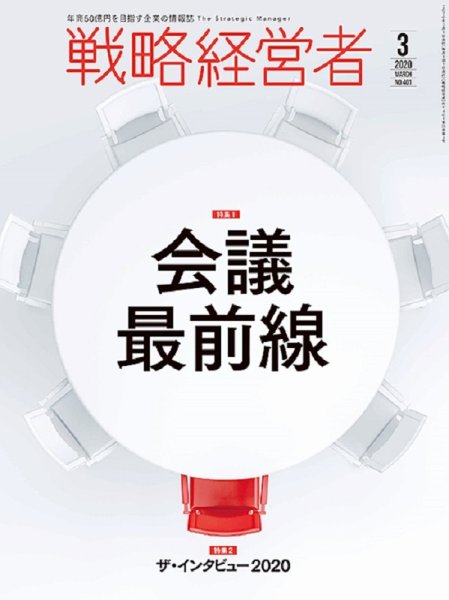 戦略経営者 No.401 ３月号 (発売日2020年03月01日) 表紙