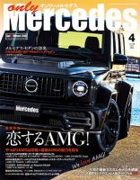 オンリーメルセデス 2020年4月号 表紙
