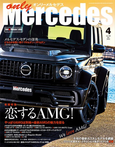 オンリーメルセデス 2020年4月号 (発売日2020年02月29日) 表紙