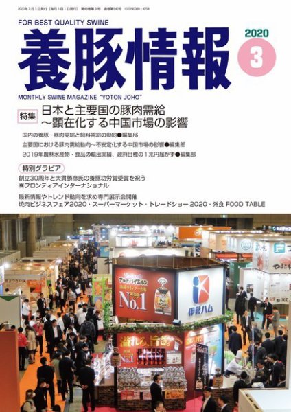 月刊養豚情報 2020年03月01日発売号 表紙