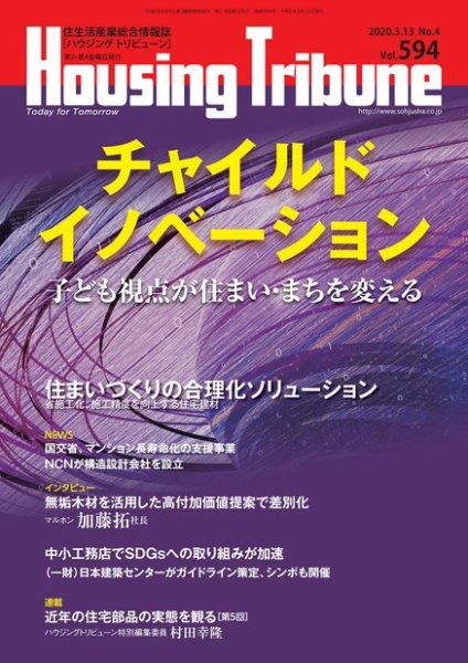 ハウジング・トリビューン Vol.594 (発売日2020年02月28日) 表紙