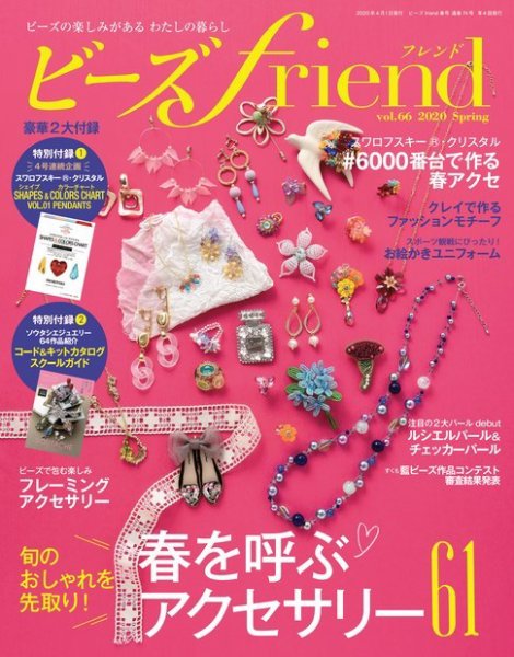 ビーズｆｒｉｅｎｄ Vol.66 (発売日2020年02月28日) 表紙