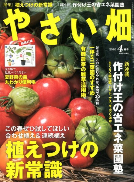 やさい畑 2020年4月号 (発売日2020年03月03日) 表紙