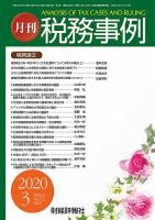 税務事例 2020年3月号 (発売日2020年03月01日) 表紙
