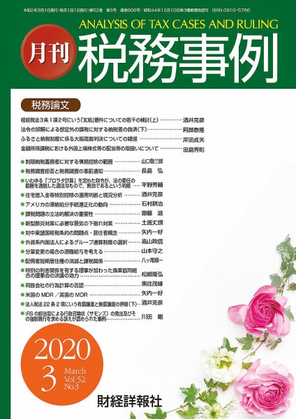 税務事例 2020年3月号 (発売日2020年03月01日) 表紙