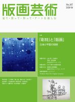 版画芸術 187号 (発売日2020年03月01日) 表紙
