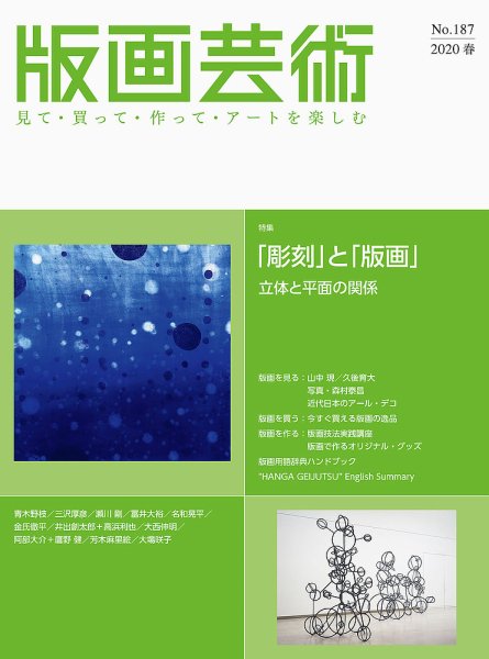 版画芸術 187号 (発売日2020年03月01日) 表紙