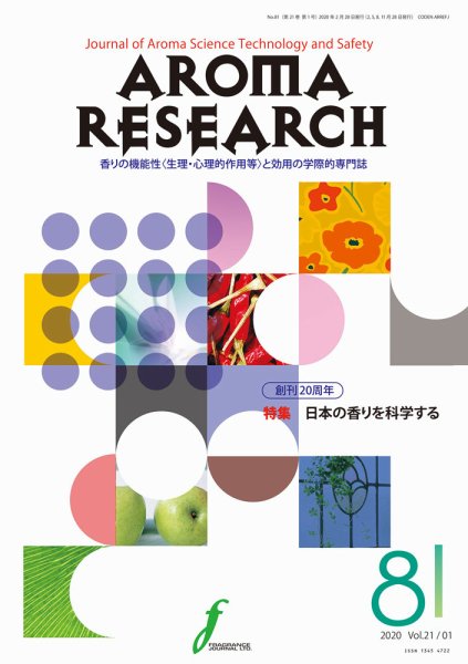 アロマリサーチ (AROMA RESEARCH) No.81 (発売日2020年02月28日) 表紙