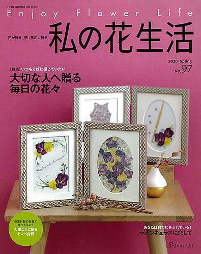 私の花生活全42冊 （私の花生活 │ 押し花 │ 本 │ 手づくり
