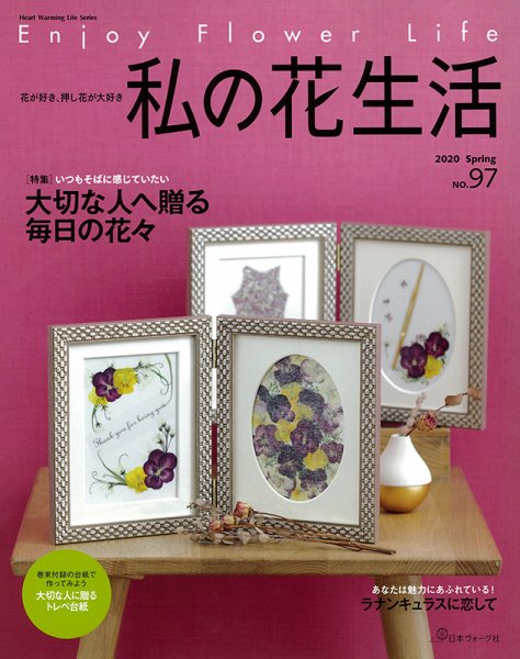私の花生活  No.97 (発売日2020年03月02日) 表紙