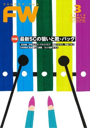 フットウエアプレス 2020/03/01 (発売日2020年03月01日) 表紙